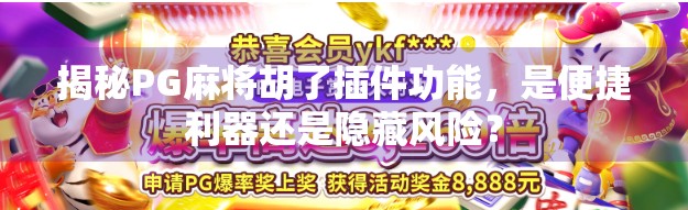 揭秘PG麻将胡了插件功能,是便捷利器还是隐藏风险? 揭秘PG麻将胡了插件功能,是便捷利器还是隐藏风险?