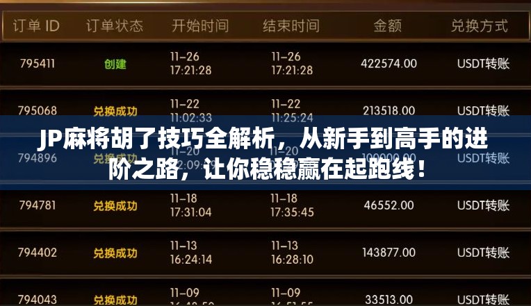JP麻将胡了技巧全解析，从新手到高手的进阶之路，让你稳稳赢在起跑线！