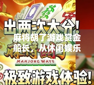 麻将胡了游戏赏金船长，从休闲娱乐到全民竞技的奇妙进化