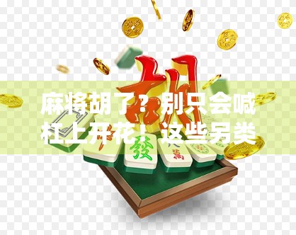 麻将胡了？别只会喊杠上开花！这些另类叫法让你赢在起跑线！