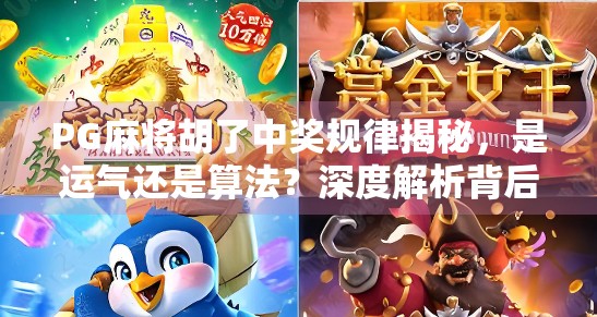 PG麻将胡了中奖规律揭秘,是运气还是算法?深度解析背后的真相!