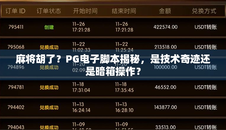 麻将胡了？PG电子脚本揭秘，是技术奇迹还是暗箱操作？