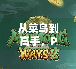 从菜鸟到高手,PG麻将胡了游戏攻略全解析,教你轻松上分不翻车! 从菜鸟到高手,PG麻将胡了游戏攻略全解析,教你轻松上分不翻车!