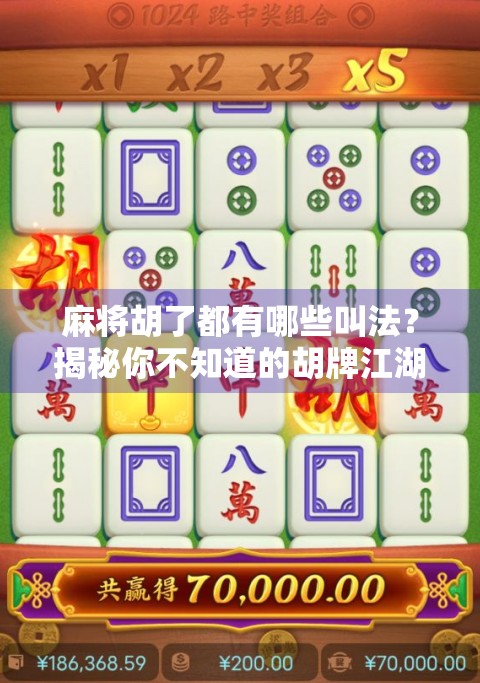 麻将胡了都有哪些叫法?揭秘你不知道的胡牌江湖术语! 麻将胡了都有哪些叫法?揭秘你不知道的胡牌江湖术语!