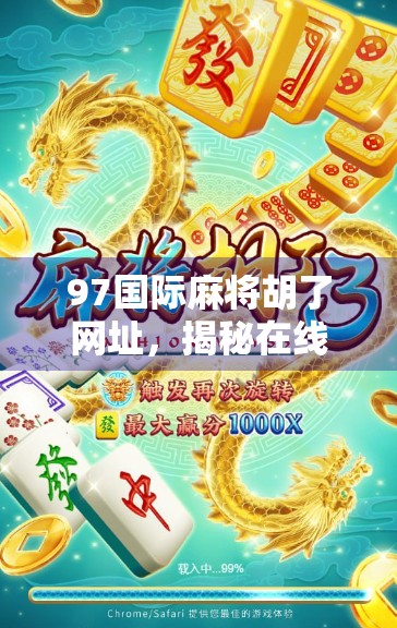 97国际麻将胡了网址，揭秘在线麻将平台的诱惑与风险，你真的了解它吗？