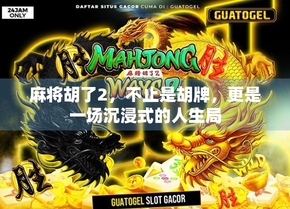 麻将胡了2，不止是胡牌，更是一场沉浸式的人生局