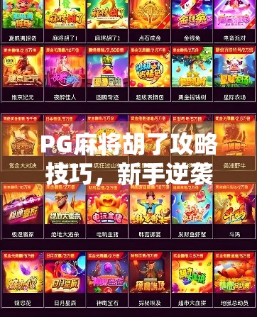 PG麻将胡了攻略技巧，新手逆袭高手的7大秘籍，看完少走3年弯路！