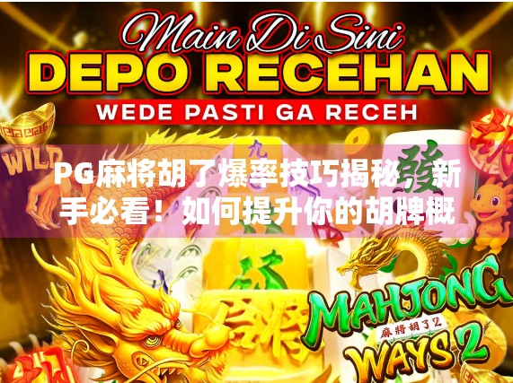 PG麻将胡了爆率技巧揭秘,新手必看!如何提升你的胡牌概率? PG麻将胡了爆率技巧揭秘,新手必看!如何提升你的胡牌概率?