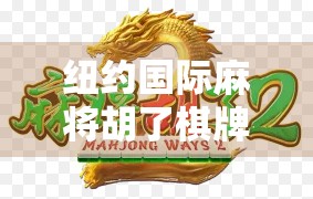 纽约国际麻将胡了棋牌，一场跨越国界的东方智慧狂欢