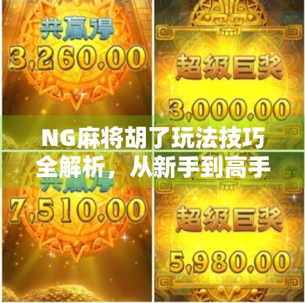 NG麻将胡了玩法技巧全解析，从新手到高手的进阶之路