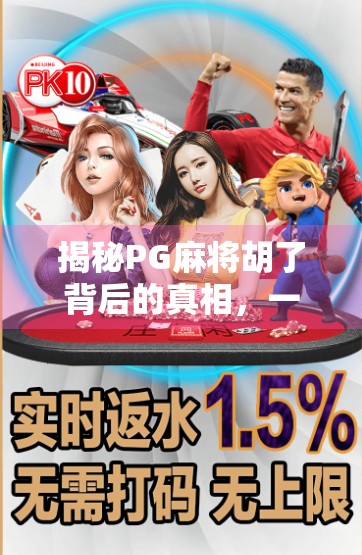 揭秘PG麻将胡了背后的真相，一个网红游戏的流量密码与用户陷阱