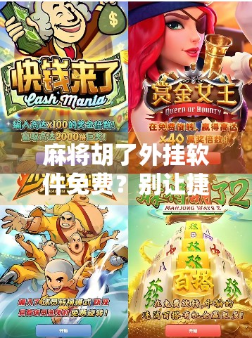 麻将胡了外挂软件免费?别让捷径毁了你的牌桌人生! 麻将胡了外挂软件免费?别让捷径毁了你的牌桌人生!