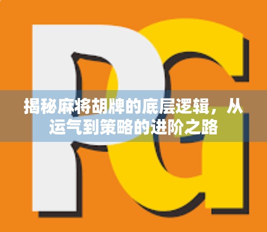 揭秘麻将胡牌的底层逻辑,从运气到策略的进阶之路 揭秘麻将胡牌的底层逻辑,从运气到策略的进阶之路
