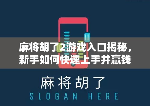麻将胡了2游戏入口揭秘,新手如何快速上手并赢钱?一文带你玩转这款国民级麻将手游! 麻将胡了2游戏入口揭秘,新手如何快速上手并赢钱?一文带你玩转这款国民级麻将手游!