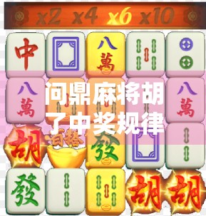 问鼎麻将胡了中奖规律揭秘，高手都在偷偷用的心理+概率双杀技巧！