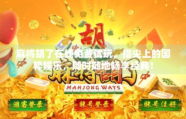 麻将胡了在线免费试玩，指尖上的国粹娱乐，随时随地畅享经典！