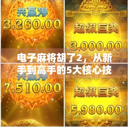 电子麻将胡了2,从新手到高手的5大核心技巧,让你轻松赢麻! 电子麻将胡了2,从新手到高手的5大核心技巧,让你轻松赢麻!