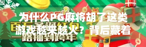 为什么PG麻将胡了这类游戏越来越火？背后藏着怎样的社交密码？