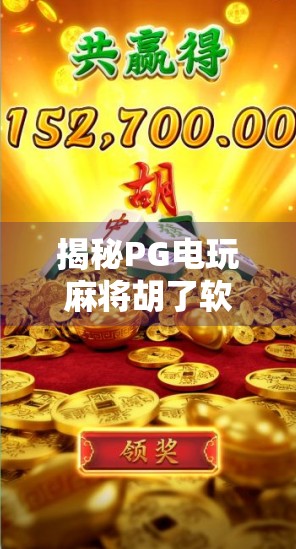 揭秘PG电玩麻将胡了软件,是娱乐神器还是赌博陷阱? 揭秘PG电玩麻将胡了软件,是娱乐神器还是赌博陷阱?