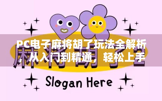 PC电子麻将胡了玩法全解析,从入门到精通,轻松上手也能赢! PC电子麻将胡了玩法全解析,从入门到精通,轻松上手也能赢!
