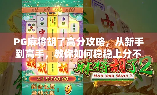 PG麻将胡了高分攻略，从新手到高手，教你如何稳稳上分不翻车！