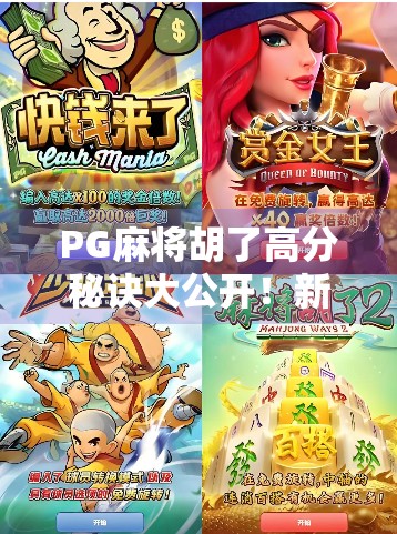 PG麻将胡了高分秘诀大公开！新手逆袭老手的5个核心技巧，看完直接起飞！