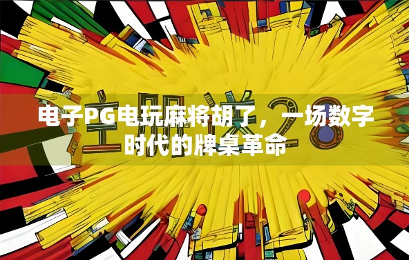 电子PG电玩麻将胡了，一场数字时代的牌桌革命