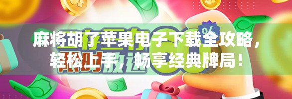 麻将胡了苹果电子下载全攻略,轻松上手,畅享经典牌局! 麻将胡了苹果电子下载全攻略,轻松上手,畅享经典牌局!