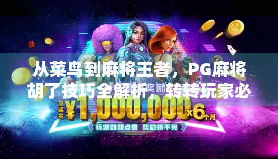 从菜鸟到麻将王者，PG麻将胡了技巧全解析，转转玩家必看！