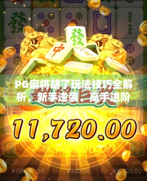 PG麻将胡了玩法技巧全解析，新手逆袭、高手进阶必看！