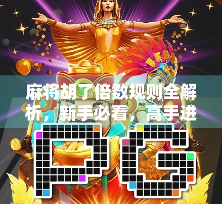 麻将胡了倍数规则全解析，新手必看，高手进阶必备！