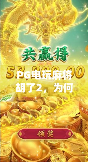 PG电玩麻将胡了2，为何这款虚拟牌局成了年轻人的社交新宠？