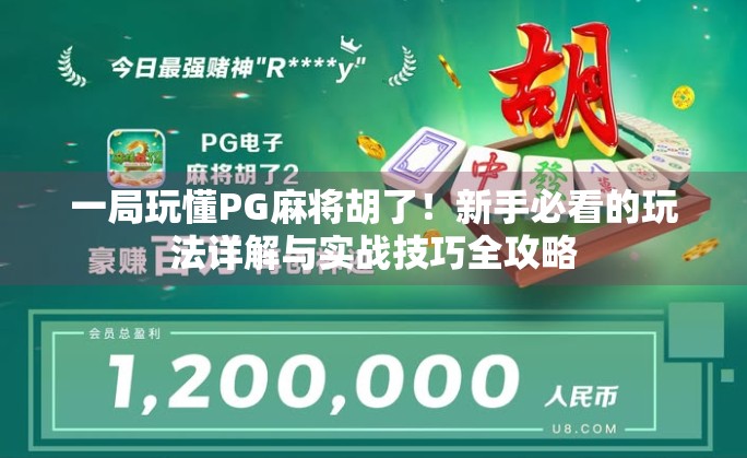 一局玩懂PG麻将胡了！新手必看的玩法详解与实战技巧全攻略