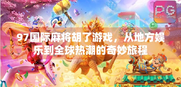 97国际麻将胡了游戏，从地方娱乐到全球热潮的奇妙旅程