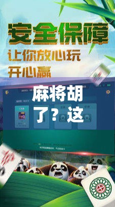 麻将胡了？这五个平台让你赢麻了！新手也能秒变高手！