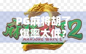 PG麻将胡了爆率太低？真相曝光！你可能被算法陷阱骗了整整一年！