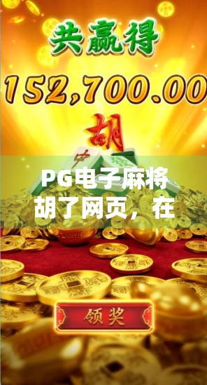 PG电子麻将胡了网页，在线娱乐新宠，是便利还是陷阱？
