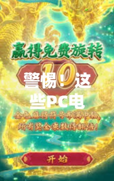 警惕！这些PC电子麻将胡了网址背后藏着的陷阱，你中招了吗？