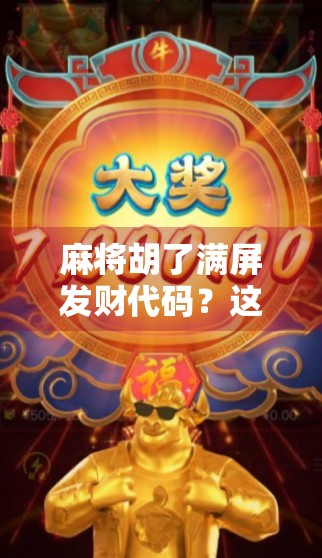 麻将胡了满屏发财代码？这届网友太会玩了！