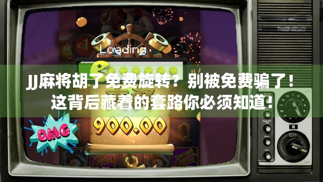 JJ麻将胡了免费旋转？别被免费骗了！这背后藏着的套路你必须知道！