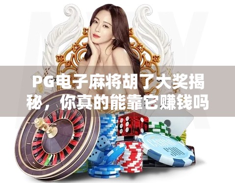 PG电子麻将胡了大奖揭秘，你真的能靠它赚钱吗？