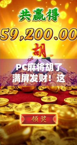 PC麻将胡了满屏发财！这波数字暴富背后，藏着多少人的熬夜执念？