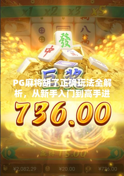 PG麻将胡了正确玩法全解析，从新手入门到高手进阶，一张图看懂规则与技巧！