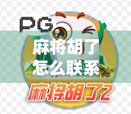 麻将胡了怎么联系客服？这些方法你一定要知道！