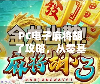 PC电子麻将胡了攻略,从零基础到高手,教你轻松赢牌不翻车! PC电子麻将胡了攻略,从零基础到高手,教你轻松赢牌不翻车!