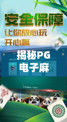 揭秘PG电子麻将胡了外挂乱象，是技术漏洞还是人性贪婪？