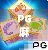 PG麻将胡了高倍攻略，从入门到精通，教你如何轻松赢钱！