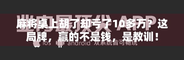 麻将桌上胡了却亏了10多万？这局牌，赢的不是钱，是教训！