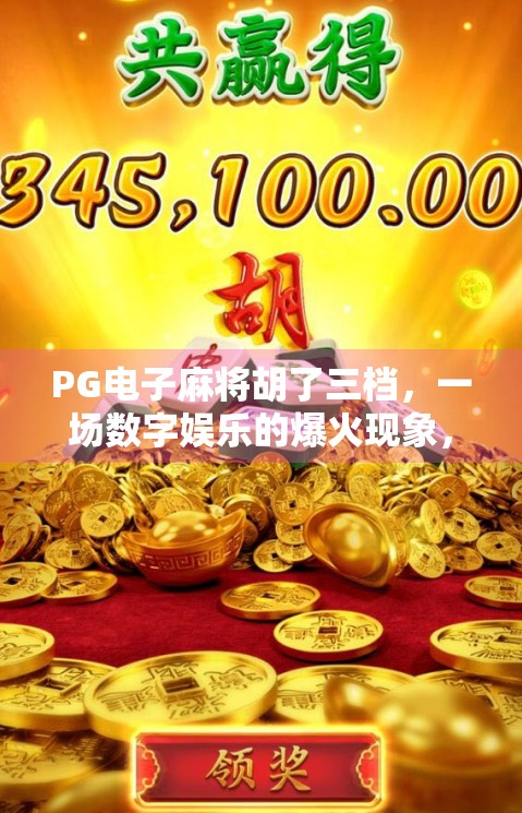 PG电子麻将胡了三档，一场数字娱乐的爆火现象，背后藏着怎样的用户心理？