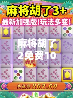 麻将胡了2免费10次？别急，先看清楚这背后藏着的套路！